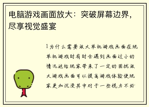 电脑游戏画面放大：突破屏幕边界，尽享视觉盛宴