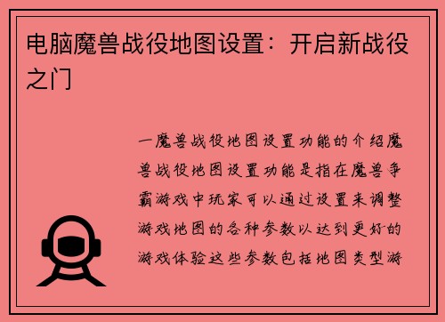 电脑魔兽战役地图设置：开启新战役之门