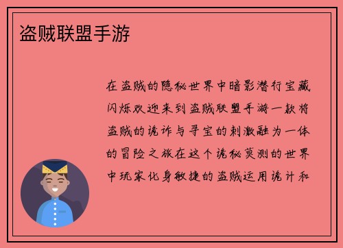 盗贼联盟手游