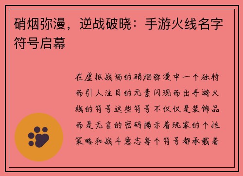硝烟弥漫，逆战破晓：手游火线名字符号启幕