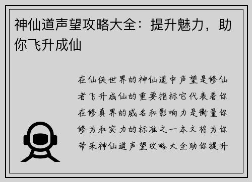 神仙道声望攻略大全：提升魅力，助你飞升成仙
