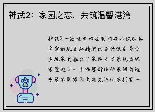 神武2：家园之恋，共筑温馨港湾