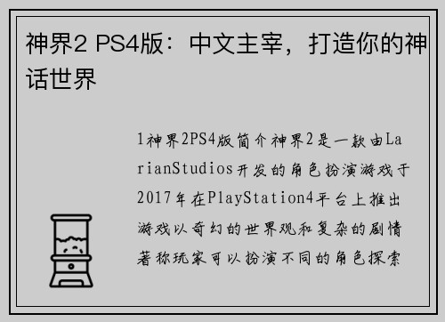 神界2 PS4版：中文主宰，打造你的神话世界
