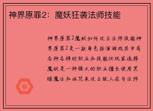 神界原罪2：魔妖狂袭法师技能
