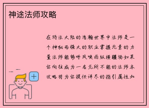 神途法师攻略