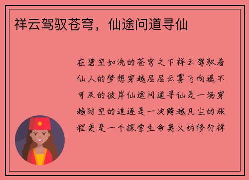 祥云驾驭苍穹，仙途问道寻仙