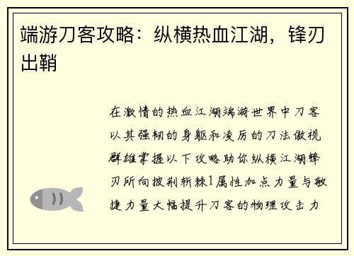端游刀客攻略：纵横热血江湖，锋刃出鞘