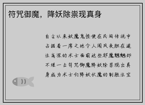 符咒御魔，降妖除祟现真身