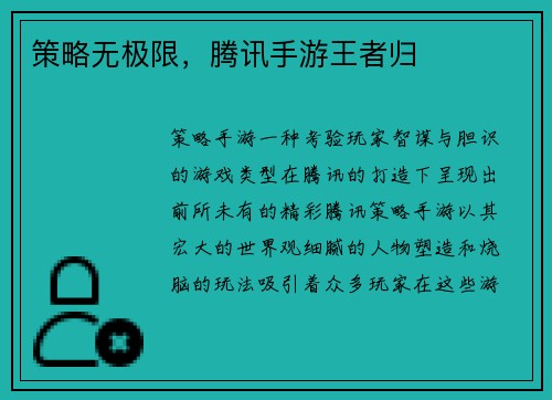 策略无极限，腾讯手游王者归