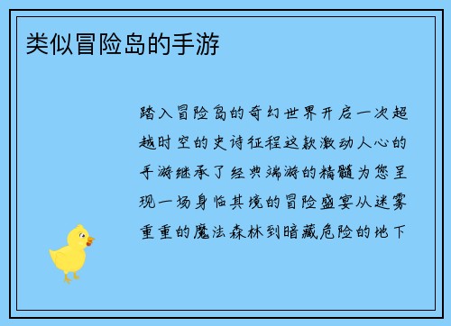 类似冒险岛的手游