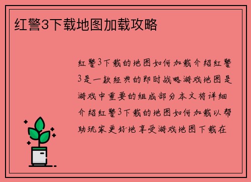 红警3下载地图加载攻略