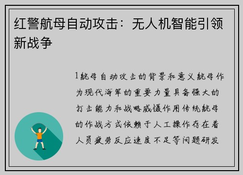红警航母自动攻击：无人机智能引领新战争