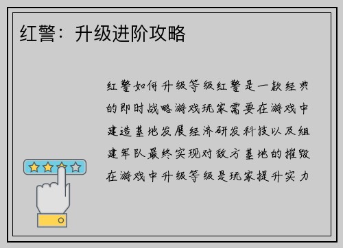 红警：升级进阶攻略