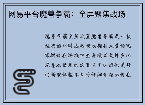 网易平台魔兽争霸：全屏聚焦战场