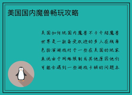 美国国内魔兽畅玩攻略