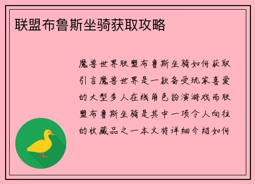 联盟布鲁斯坐骑获取攻略