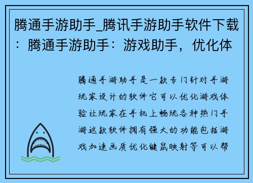 腾通手游助手_腾讯手游助手软件下载：腾通手游助手：游戏助手，优化体验，畅玩手游
