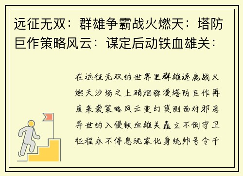 远征无双：群雄争霸战火燃天：塔防巨作策略风云：谋定后动铁血雄关：守卫征程异世之门：塔防风暴