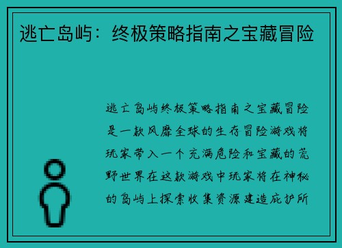 逃亡岛屿：终极策略指南之宝藏冒险
