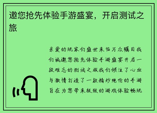 邀您抢先体验手游盛宴，开启测试之旅