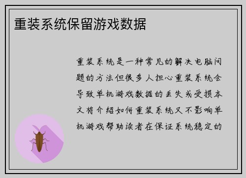重装系统保留游戏数据