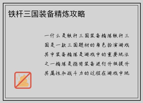 铁杆三国装备精炼攻略