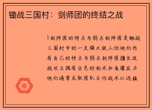 锄战三国村：剑师团的终结之战