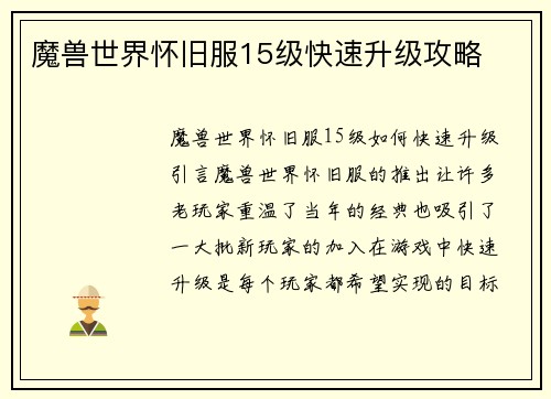 魔兽世界怀旧服15级快速升级攻略