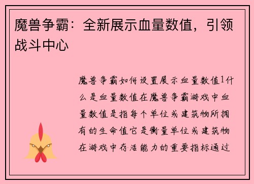 魔兽争霸：全新展示血量数值，引领战斗中心