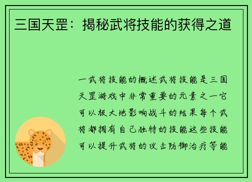 三国天罡：揭秘武将技能的获得之道