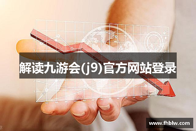解读九游会(j9)官方网站登录