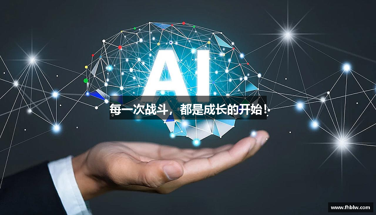 每一次战斗，都是成长的开始！